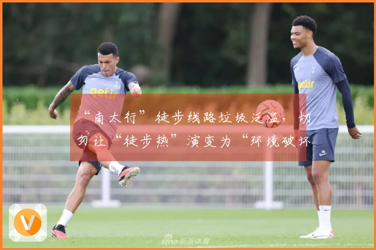 “南太行”徒步线路垃圾泛滥，切勿让“徒步热”演变为“环境破坏”