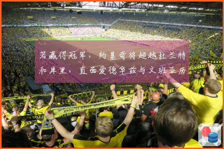 若赢得冠军，约基奇将超越杜兰特和库里，直面爱德华兹与文班亚历山大