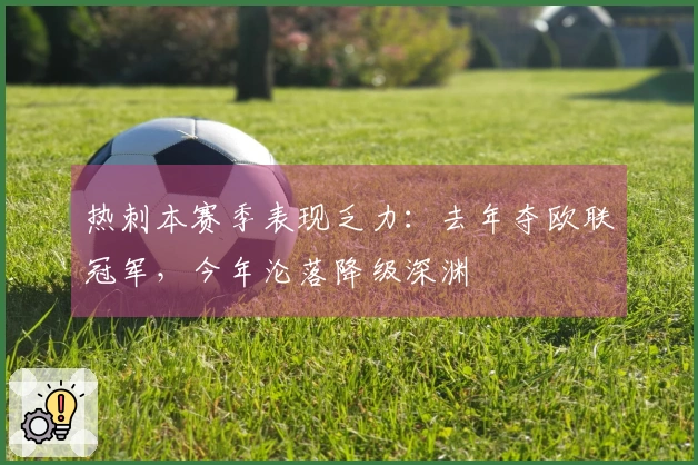 热刺本赛季表现乏力：去年夺欧联冠军，今年沦落降级深渊