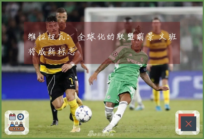 维拉纽瓦：全球化的联盟前景 文班将成新标志