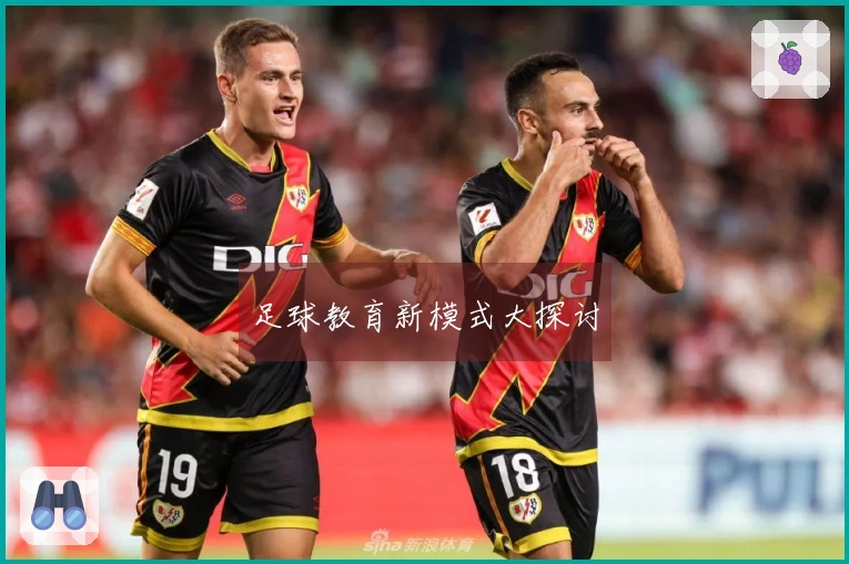足球教育新模式大探讨