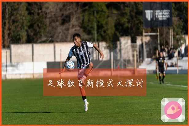 足球教育新模式大探讨