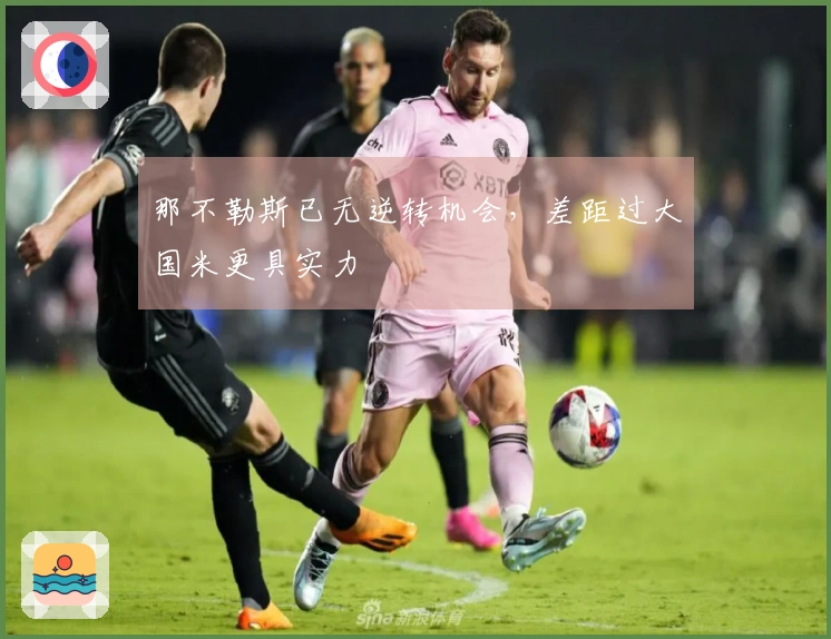 那不勒斯已无逆转机会，差距过大国米更具实力