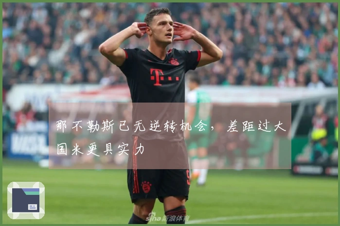 那不勒斯已无逆转机会，差距过大国米更具实力