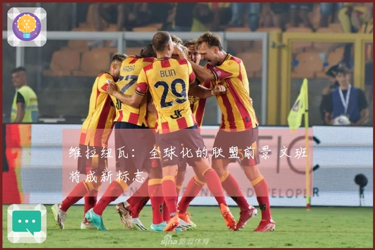 维拉纽瓦：全球化的联盟前景 文班将成新标志