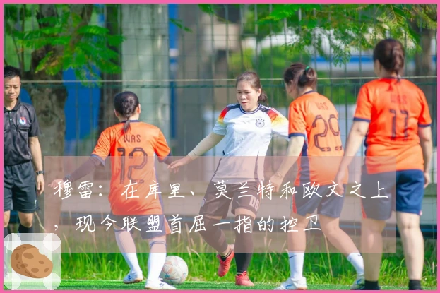 穆雷:在库里、莫兰特和欧文之上,现今联盟首屈一指的控卫