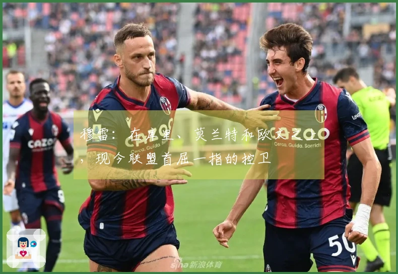 穆雷：在库里、莫兰特和欧文之上，现今联盟首屈一指的控卫